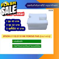 แผ่นซับหมึกเกรดพรีเมี่ยม Epson L1110/ L3110/ L3150/ L3210/ L3216/L3250/L5190  Ink Porous Pad #หมึกปริ้นเตอร์  #หมึกเครื่องปริ้น hp #หมึกปริ้น   #หมึกสี