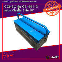 CONSO กล่องเครื่องมือ 3 ชั้น ขนาด 18 นิ้ว รุ่น CS-551-2