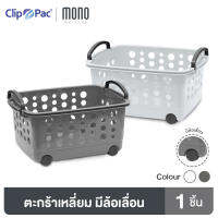 Clip Pac Mono ตะกร้า ตะกร้าผ้า ขนาดกลาง มีล้อ รุ่น 3540 สามารถวางเป็นชั้นซ้อนต่อกันได้