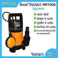 ปั้มจุ่ม ปั้มแช่ ไดโว่ดูดน้ำสกปรก TAKARA รุ่น MRT008 มีลูกลอย