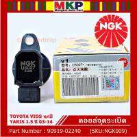 *** คุณภาพ แบรน์ NGK  *** เบอร์ 1 ระบบไฟรถยนต์  คอยส์ ซิ่ง NGK(U5027) รถ Toyota Vios Gen1-3, Yaris 1.5 ปี 03 - 14  รหัสแท้ 90919-02240