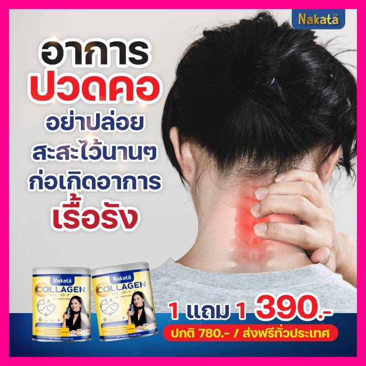 ซื้อ-1-แถม-1-สุดคุ้ม-คอลลาเจน-nakata-collagen-บำรุงผิวพรรณ-ผิวลื่นใส