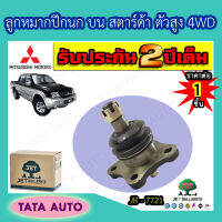 JETลูกหมากปีกนกบน มิตซูบิชิ สตาร์ด้า ตัวสูง2WD,4WDปี 96-04/ JB 7721