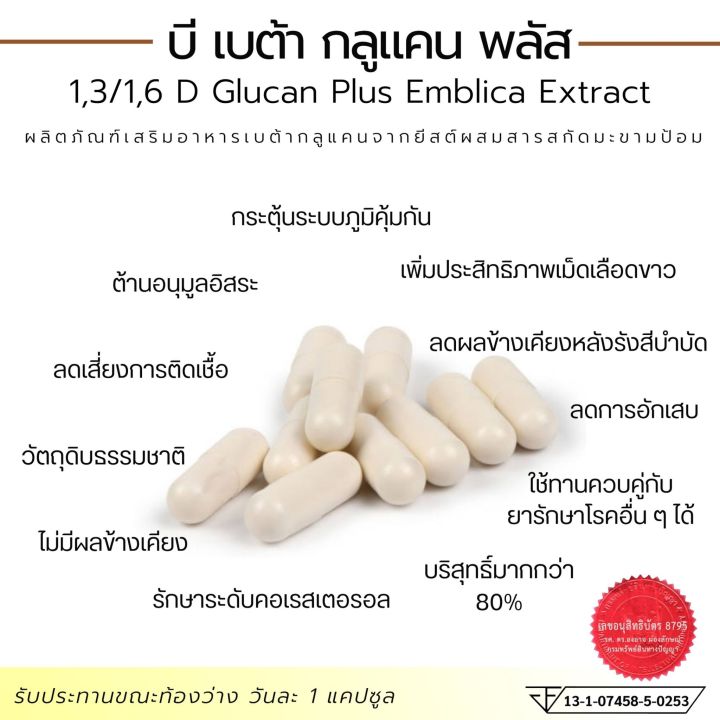 เบต้ากลูแคน-พลัส-b-beta-glucan-plus-ผลิตภัณฑ์เสริมอาหาร-60-capsules