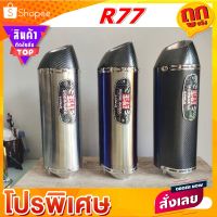 ส่งทันที ปลายท่อ Yoshimura R77 คารฺ์บอนเเท้ งานสวยสุด เเละดีสุด ในตลาด ณ.ตอนนี้  สวมท่อ 2นิ้ว (สินค้าพร้อมจัดส่ง ภายใน 24 ชั่วโมง