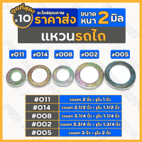 แหวน / แหวนรอง ทั่วไป หนา 2มิล รถไถ / รถไถเดินตาม 1กล่อง (10ชุด)