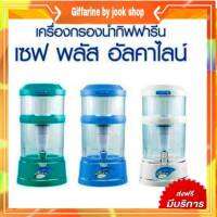 เครื่องกรองน้ำ กิฟฟารีน เซฟพลัส อัลคาไลน์ Safe Push กระบวนการกรอง 9ชั้นเพิ่มแร่ธาตุ เพิ่มความเป็นด่าง Safe Plus Alkaline