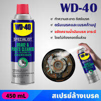 WD40 สเปรย์ล้างเบรค และอุปกรณ์ (Brake &amp; Parts Cleaner) ขนาด 450 มล. ขจัดคราบน้ำมันเบรค จาระบี ไม่ทิ้งคราบและสิ่งตกค้าง