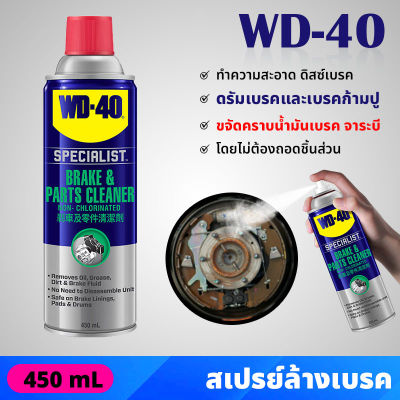 WD40 สเปรย์ล้างเบรค และอุปกรณ์ Brake &amp; Parts Cleaner ขนาด 450 มล. ขจัดคราบน้ำมันเบรค จาระบี ไม่ทิ้งคราบและสิ่งตกค้าง