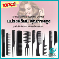 GotGo หวีเซตผม ชุด10ชิ้น  วัสดุพลาสติก สําหรับจัดแต่งทรงผม Styling comb