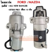 ไดสตาร์ท FORD RANGER ALL NEW, MAZDA BT50 PRO เครื่อง 2.2L / STARTER ไดใหม่เทียบแท้