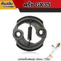 โปรสุดคุ้ม คลัชGX35 คลัช GX35 ใช้กับเครื่องตัดหญ้า 4จังหวะ รุ่น GX35 ใช้กับเครื่องตัดหญ้าได้ทุกยี่ห้อ พร้อมส่ง ถูก สุดฮอต! เครื่องตัดหญ้าสะพายบ่า