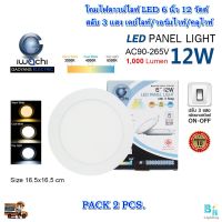 โคมไฟดาวน์ไลท์ LED โคมฝังฝ้า ดาวไลท์ LED ดาวน์ไลท์ฝังฝ้า หลอดไฟดาวน์ไลท์ ดาวน์ไลท์เปลี่ยนสี Downlight LED แบบกลม 6 นิ้ว 12W เปลี่ยนสีได้ 3แสง (2ชุด)