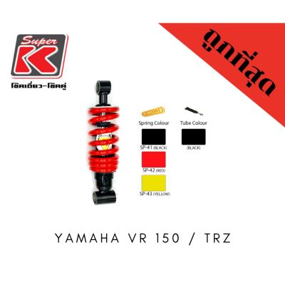 โช๊ครถมอเตอร์ไซต์ราคาถูก (Super K) Yamaha VR 150 / TRZโช๊คอัพ โช๊คหลัง