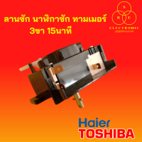 ลานซัก นาฬิกาซัก ทามเมอร์ TOSHIBA  HAIER 3ขา15นาที เกรดแท้ เกรดทั่วไป ตัวตั้งเวลาเครื่องซักผ้าอะไหล่เครื่องซักผ้า