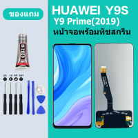 หน้าจอ LCD HUAWEI Y9S หน้าจอ Lcd หัวเว่ย Y9 prime 2019 Y9S จอชุด จอพร้อมทัชสกรีน จอ