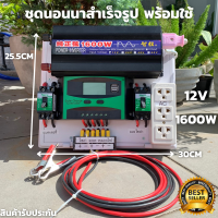 ชุดนอนนา 12V 1600W อินเวอร์เตอร์เพียวซายเวฟแท้ ชุดโซล่าเซลล์ สำเร็จรูปพร้อมใช้งาน มี PWM 30A DC Breaker ปลั๊กราง  ต่อแบตกับแผง