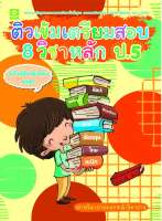 ติวเข้มเตรียมสอบ 8 วิชาหลัก ป.5 (ฉบับปรับปรุง พ.ศ. 2560)