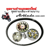 ชามคลัชสายพาน ชุดชามข้าง HONDA AIRBLADE ชามหน้าเดิม สายพาน แอร์เบลด ปี2008ถึง2009 ชุดชามขับสายพาน ชามเดิมใส่เม็ด พร้อมติดตั้ง AIR BLADE