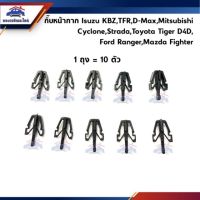 ขายดีอันดับ1 กิ๊บล๊อคหน้ากาก / กิ๊บหน้ากระจัง Isuzu TFR,KBZ,D-Max,Dmax,Cyclone L200,Strada,Tiger D4D,Ranger,Fighter ส่งทั่วไทย กันชน หลัง กันชน ออฟ โร ด กันชน ท้าย กันชน รถ กระบะ