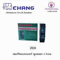 เซอร์กิตเบรคเกอร์(ลูกย่อย) ชนิด 1 Pole 20A CHANG