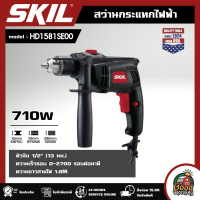 SKIL สว่านกระแทกไฟฟ้า 710 W รุ่น HD1581SE00 สว่านกระแทก สว่านไฟฟ้า สว่าน สกิว สกิล เครื่องมือช่าง