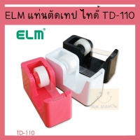 แท่นตัดเทป แท่นใส่เทป TapeDispenser ELM TD-110 ฟรีเทปใส 1 ม้วน ใบมีดคม ตัดได้ขอบเทปเรียบ มีแผ่นกันลื่น