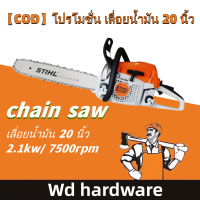 【WD hardware】?1-2 วันจัดส่งที่รวดเร็ว? เลื่อยยนต์ เครื่องเลื่อยไม้ เลื่อยโซ่ยนต์ 20นิ้ว กำลัง 2.1kw/ 7500rpm เครื่องยนต์2จังหวะ สองวง เครื่อง