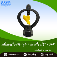 สปริงเกอร์ใบพีวีซี (หูม้า) เกลียวใน 1/2" x 3/4" รหัส 301-CPY ใบสีเหลือง (แพ็คละ 10 ตัว)