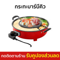 ?ขายดี? กระทะบาร์บีคิว Fry King ร้อนเร็วทันใจ อาหารไม่ติดกระทะ FR-BQ2 - กะทะปิ้งย่าง เตาปิ้งย่างไฟฟ้า เตาปิ้งย่าง หม้อสุกี้บาร์บีคิว หม้อชาบูไฟฟ้า กะทะหมูกะทะ กระทะปิ้งย่าง กระทะหมูกระทะ หม้อหมูกระทะ เตาย่างไฟฟ้า เตาหมูกระทะ เตาปิ้งไฟฟ้า เตาย่างหมูกะทะ