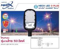 NEO โคมถนน โคมไฟถนน โคมไฟติดผนัง LED 50W 220V สำหรับทางเดิน แสงขาว Street light LED รุ่นเมโทล Metro มีมอก แถมก้านไฟสเตนเลส และ ชุดติดตั้ง