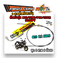 สายคันเร่งระฆังทอง +ข้องอสายคันเร่ง ยาว2.2 เมตร สำหรับ MIO Fio PCX Click Scoopy สายดำลายเงิน (เลือกสีข้องอตรงตัวเลือกสินค้า)สำหรับรถ MIO Fio PCX Click Scoopy