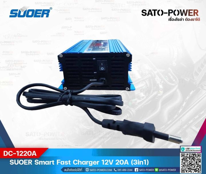 suoer-smart-fast-charger-12v-20a-รุ่น-dc-1220a-เครื่องชาร์จแบตเตอรี่-แบตเตอรี่เต็มตัดอัตโนมัติ-และฟื้นฟูสภาพแบตเตอรี่-ชาร์จเจอร์-เครื่องชาร์จ-แบตเตอรี่-20-แอมป์