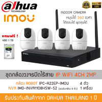 iMOU Ranger 2 รุ่น A22EP-G ชุดกล้องวงจรปิด กล้องไร้สาย IP WI-FI Camera 4 กล้อง รุ่น ROBOT Ranger 2 IMOU + NVR IMO-INVR1108HSW-S2 1 เครื่อง "แถม" HDD 1TB (1080P 2MP Robot หมุนได้360องศา พูดคุยโต้ตอบ