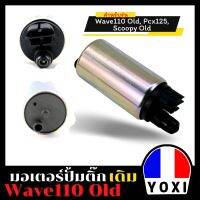 YOXI RACING มอเตอร์ปั้มติ๊กเดิม สำหรับมอเตอร์ไซร์ รุ่น W110-I OLD/PCX125