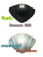 บังไมล์หุ้มคาร์บอนแท้ Demon125 ตรงรุ่น