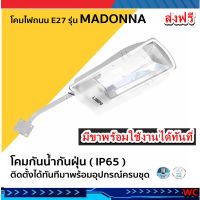 โคมถนน หลอดประหยัดไฟ ใส่หลอดไฟ E27 กันน้ำ มีอุปกรณ์ ขาไฟและอุปกรณ์จับพร้อมใช้งาน LAMPO