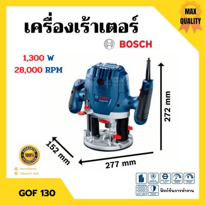 เครื่องเร้าเตอร์ เร้าเตอร์อุตสาหกรรม เครื่องเซาะร่อง (1,300 วัตต์) BOSCH รุ่น GOF 130 รับประกัน 6 เดือน ของแท้ 100%