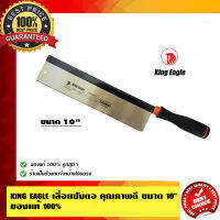 เลื่อยปังตอ ตรา King Eagle ฟันละเอียด  10"  มีดเลื่อยปังตอ ขนาด 10นิ้ว สำหนับเลื่อยงานไม้ ฟันมีความคม ทนทานต่อการใช้งาน จับถนัดมือด้ามยาว5นิ้ว