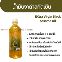 น้ำมันงาสกัดเย็น 100%(cold process) ตราเพื่อนรักธรรมชาติ 500 ml. Extra Virgin Black Sesame Oil