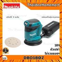 MAKITA เครื่องขัดกระดาษทรายกลมไร้สาย 5 นิ้ว 18V รุ่น DBO180Z (ตัวเปล่า ไม่รวมแบตฯ) รับศูนย์ 1 ปี ปรับรอบได้ 3 ระดั กรณีสินค้ามีสี ไซท์ เบอร์รบกวนลุกค้าทักมาสอบถามหรือเเจ้งที่เเชทก่อนสั่งสินค้าด้วยนะคะ