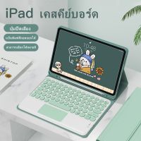 ขายถูก 【แป้นพิมพ์ภาษาไทย】ด้วยเคสคีย์บอร์ด, เคส iPad และคีย์บอร์ด,Air4 Air5，Pro, เคส iPad, แท็บเล็ต, แล็ปท็อป, ไร้สาย เคสซิลิโคน (ลด++) คีย์บอร์ด คีย์บอร์ดไร้สาย คีย์บอร์ดเกมมิ่ง อุปกรณ์คอม