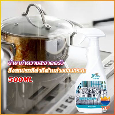 Top น้ำยาขัดหม้อดำ ขนาด 500ml  น้ํายาขัดกระทะสีดํา Kitchen Detergent