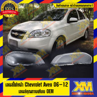 (XENONMANIA) เลนส์ไฟหน้า Chevrolet Aveo 2006-2012 พลาสติกครอบเลนส์ไฟหน้า ไฟหน้ารถยนต์ เชฟโลเล็ต อาวีโอ ( มีหน้าร้าน มีบริการติดตั้ง )