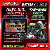 แบตเตอรี่ ZX6R 2019-2022 ยี่ห้อ i-batt รุ่นYTZ12-SS ตรงรุ่น CCAสูงกว่า แอมป์สูงกว่า รับประกันสินค้านานถึง 6 เดือน (ส่งด่วนทุกวัน)