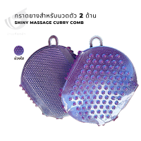 กราดยางสำหรับนวดตัว 2 ด้าน  Shiny massage curry comb