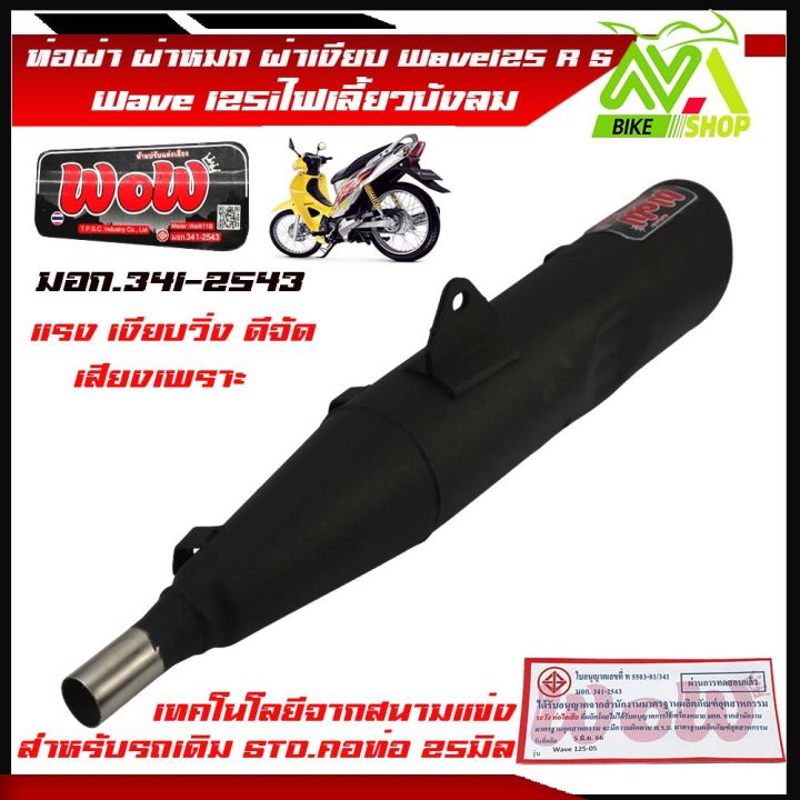 ท่อผ่า-ผ่าหมกwave125r-wave125s-wave125ไฟเลี้ยวบังลม-ท่อผ่าเวฟ125คอดัดลูกเดิมเลสแท้25มิล