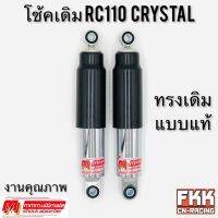 โช้ค Crystal RC110 ทรงเดิมแบบแท้ ติดรถ โช้คคุณภาพงาน ราคาโดนใจ 3M Ultimate Shock