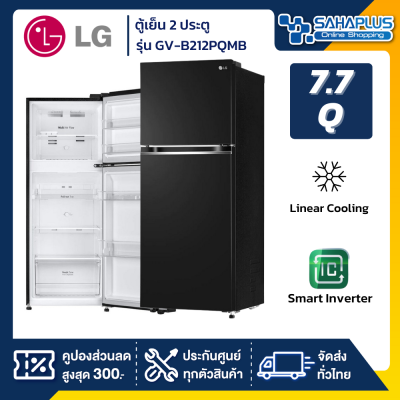 ตู้เย็น LG 2 ประตู Inverter รุ่น GV-B212PQMB ขนาด 7.7 Q สีดำ (รับประกันนาน 10 ปี)