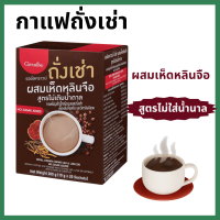 (ส่งฟรี) #กาแฟถั่งเช่า  #กาแฟเห็ดหลินจือ #สูตรไม่เติมน้ำตาล#กาแฟกิฟฟารีน #กาแฟพื่อสุขภาพ สูตรไม่เติมน้ำตาล giffarine กิฟฟารีน